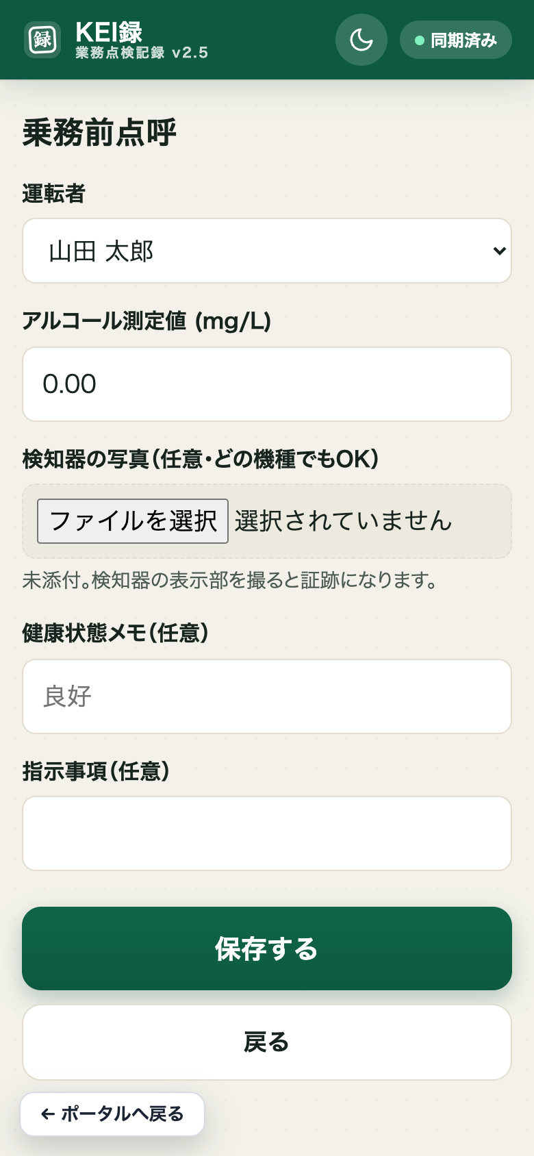 KEI録 乗務前点呼の入力画面。アルコール数値と検知器写真を記録